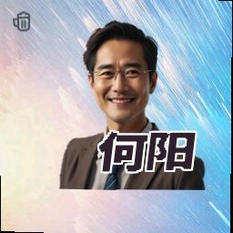 何阳