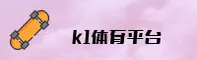 k1体育「中国」官方网站